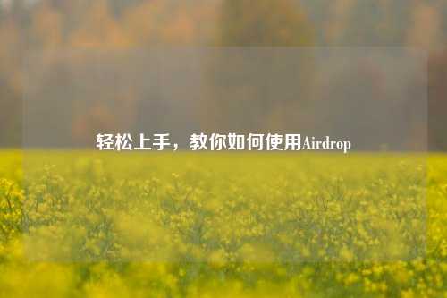 轻松上手，教你如何使用Airdrop
