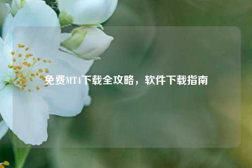 免费MT4下载全攻略，软件下载指南