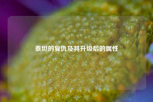 泰坦的复仇及其升级后的属性