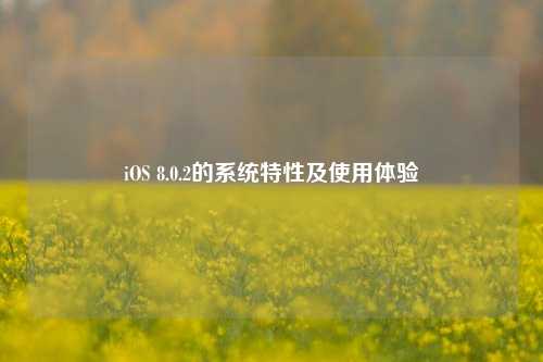 iOS 8.0.2的系统特性及使用体验