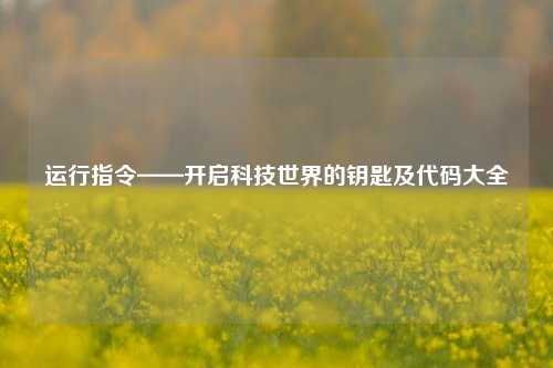 运行指令——开启科技世界的钥匙及代码大全