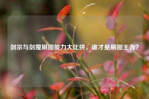 剑宗与剑魔刷图能力大比拼，谁才是刷图王者？