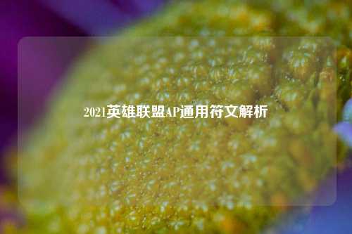 2021英雄联盟AP通用符文解析