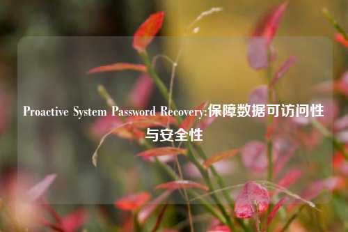 Proactive System Password Recovery:保障数据可访问性与安全性