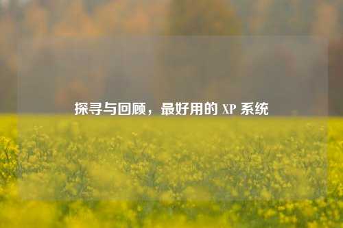 探寻与回顾，最好用的 XP 系统