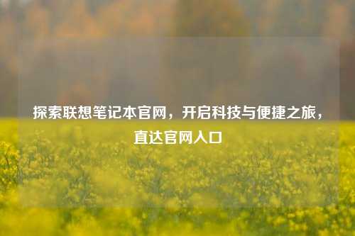 探索联想笔记本官网,开启科技与便捷之旅,直达官网入口