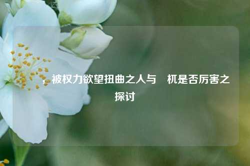 嫪毐,被权力欲望扭曲之人与梼杌是否厉害之探讨