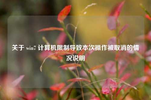 关于 win7 计算机限制导致本次操作被取消的情况说明