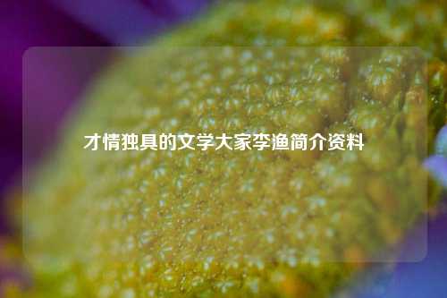 才情独具的文学大家李渔简介资料