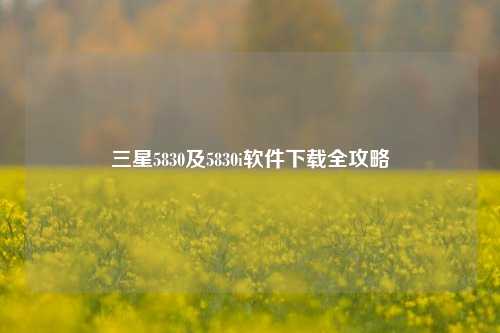 三星5830及5830i软件下载全攻略