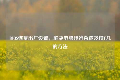 BIOS恢复出厂设置，解决电脑疑难杂症及按F几的方法