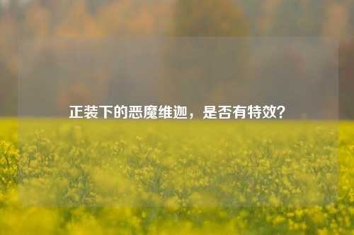 正装下的恶魔维迦,是否有特效?