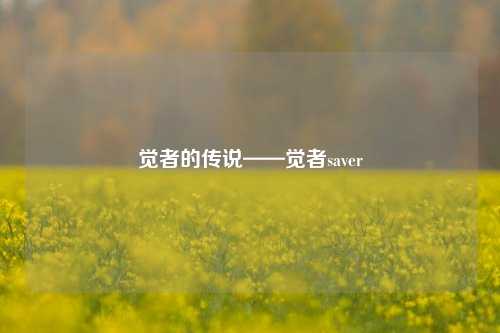觉者的传说——觉者saver