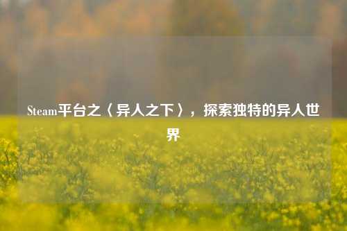 Steam平台之〈异人之下〉,探索独特的异人世界