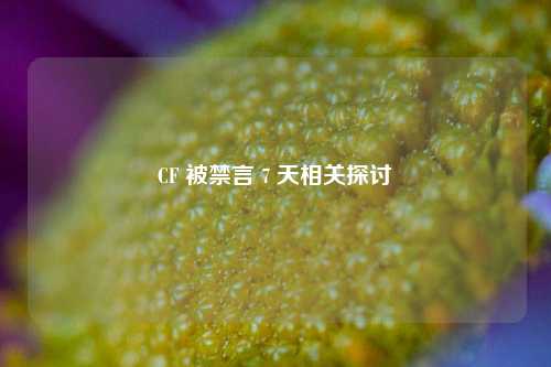 CF 被禁言 7 天相关探讨