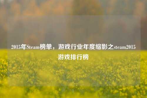 2015年Steam榜单，游戏行业年度缩影之steam2015游戏排行榜