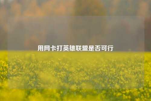 用网卡打英雄联盟是否可行