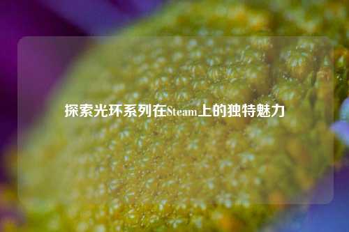 探索光环系列在Steam上的独特魅力