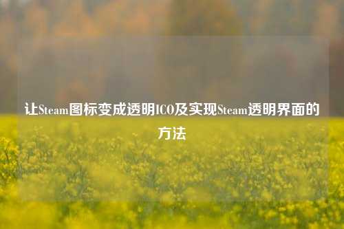 让Steam图标变成透明ICO及实现Steam透明界面的方法