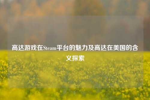 高达游戏在Steam平台的魅力及高达在美国的含义探索