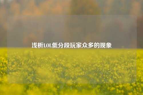 浅析LOL低分段玩家众多的现象