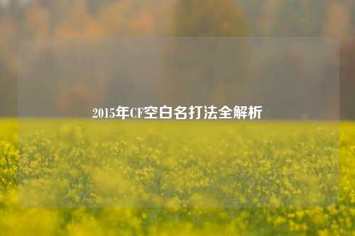2015年CF空白名打法全解析