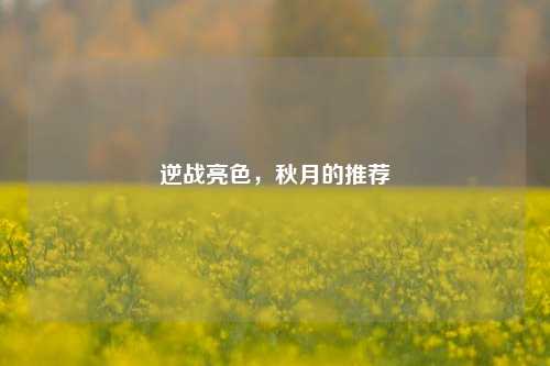 逆战亮色，秋月的推荐