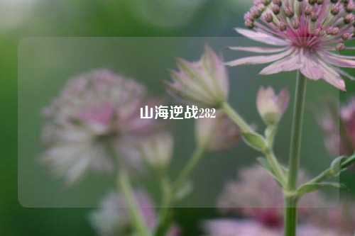 山海逆战282