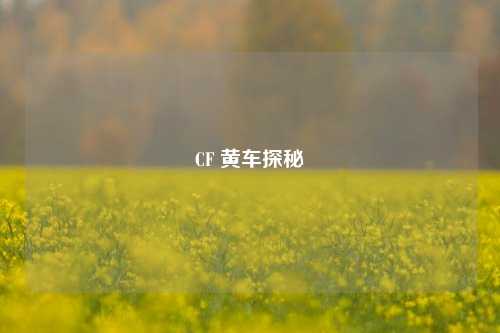 CF 黄车探秘
