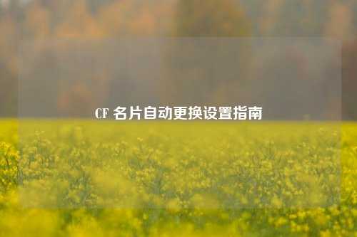 CF 名片自动更换设置指南