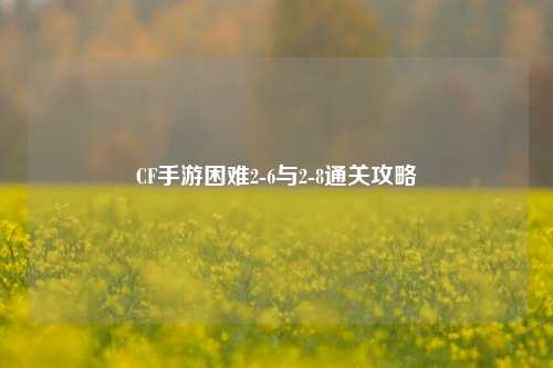 CF手游困难2-6与2-8通关攻略