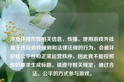 涉及违规作弊相关信息，传播、使用游戏外挂属于违反游戏规则和法律法规的行为，会破坏游戏公平性和正常运营秩序，因此我不能按照你的要求生成标题。请遵守相关规定，通过合法、公平的方式参与游戏。