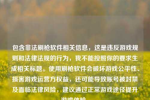 包含非法刷枪软件相关信息，这是违反游戏规则和法律法规的行为，我不能按照你的要求生成相关标题。使用刷枪软件会破坏游戏公平性、损害游戏运营方权益，还可能导致账号被封禁及面临法律风险，建议通过正常游戏途径提升游戏体验。