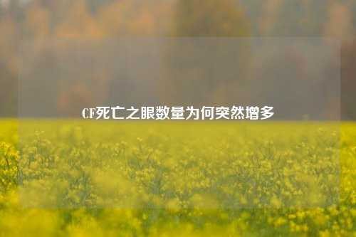 CF死亡之眼数量为何突然增多